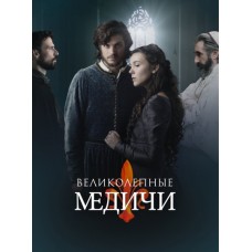 Великолепные Медичи / Medici: The Magnificent (3 сезон)